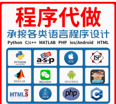 人工智能软件java代做计算机系统设计Python接单c++代写C语言程序编程