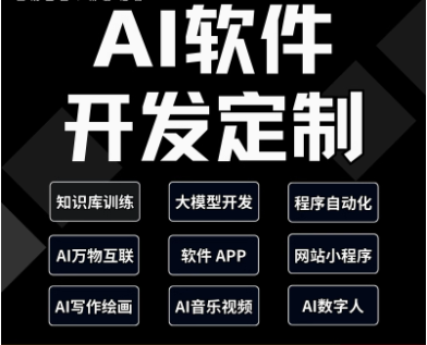 人工智能AI系统应用开发定制ai网站app小程序软件搭建交互自动化